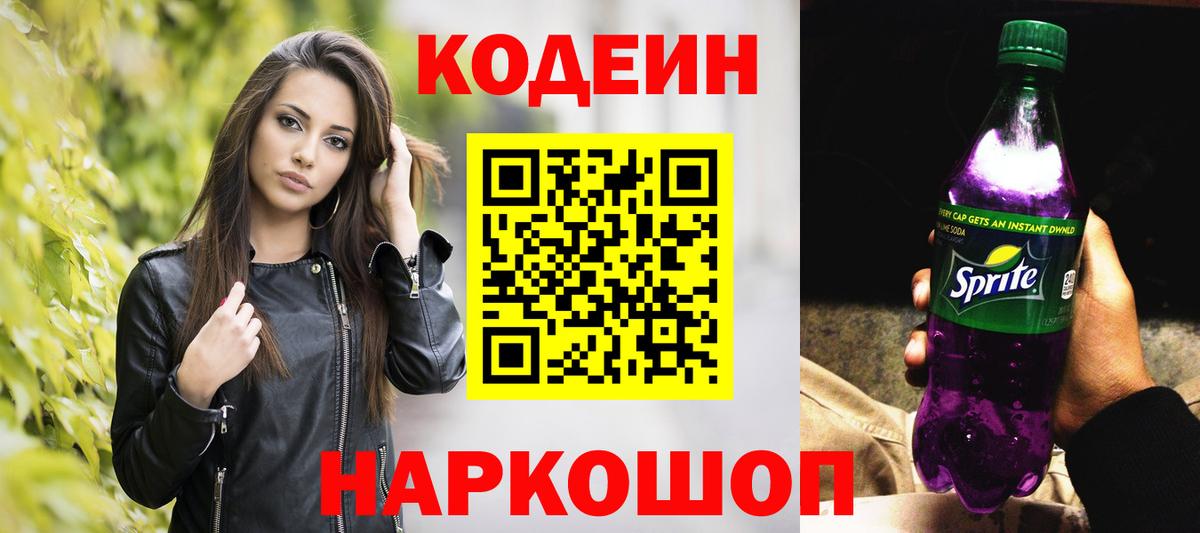 Кодеиновый сироп Lean Purple Drank  Кодеиновый сироп Lean Purple Drank  Вход с VPN  Верхняя Пышма 